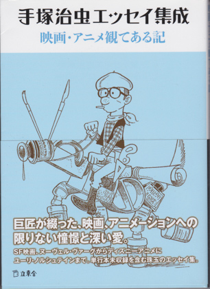 手塚治虫エッセイ集成 映画・アニメ観てある記