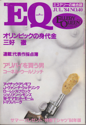 EQ 1984年7月号 EQ 1984年7月号