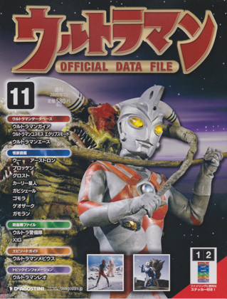 週刊ウルトラマン オフィシャルデータファイル 11 週刊ウルトラマン オフィシャルデータファイル 11