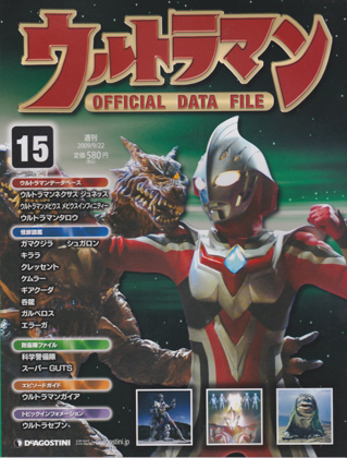 週刊ウルトラマン オフィシャルデータファイル 15 週刊ウルトラマン オフィシャルデータファイル 15