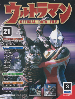 週刊ウルトラマン オフィシャルデータファイル 21 週刊ウルトラマン オフィシャルデータファイル 21