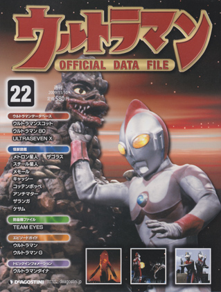 週刊ウルトラマン オフィシャルデータファイル 22 週刊ウルトラマン オフィシャルデータファイル 22