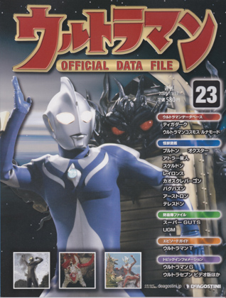 週刊ウルトラマン オフィシャルデータファイル 23 週刊ウルトラマン オフィシャルデータファイル 23