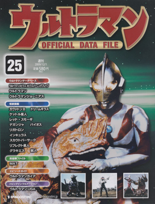 週刊ウルトラマン オフィシャルデータファイル 25 週刊ウルトラマン オフィシャルデータファイル 25