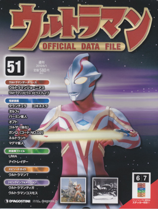 週刊ウルトラマン オフィシャルデータファイル 51 週刊ウルトラマン オフィシャルデータファイル 51