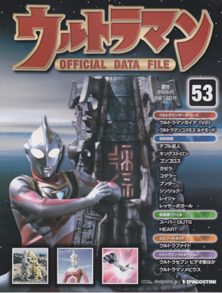 週刊ウルトラマン オフィシャルデータファイル 53 週刊ウルトラマン オフィシャルデータファイル 53