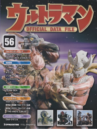 週刊ウルトラマン オフィシャルデータファイル 56 週刊ウルトラマン オフィシャルデータファイル 56