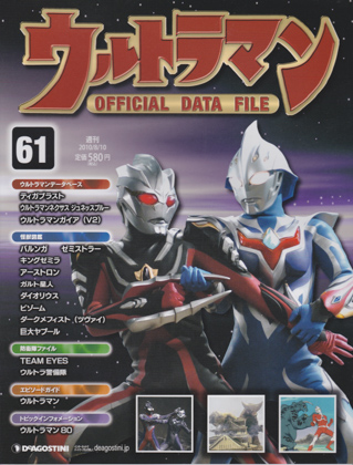 週刊ウルトラマン オフィシャルデータファイル 61 週刊ウルトラマン オフィシャルデータファイル 61
