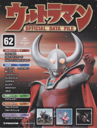 週刊ウルトラマン オフィシャルデータファイル 62 週刊ウルトラマン オフィシャルデータファイル 62