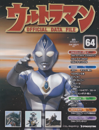 週刊ウルトラマン オフィシャルデータファイル 64 週刊ウルトラマン オフィシャルデータファイル 64