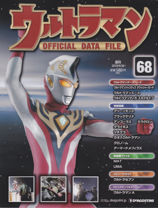 週刊ウルトラマン オフィシャルデータファイル 68 週刊ウルトラマン オフィシャルデータファイル 68