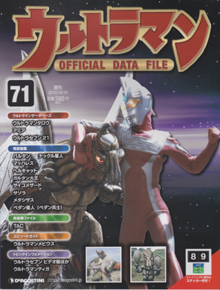 週刊ウルトラマン オフィシャルデータファイル 71 週刊ウルトラマン オフィシャルデータファイル 71