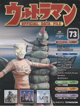 週刊ウルトラマン オフィシャルデータファイル 73 週刊ウルトラマン オフィシャルデータファイル 73