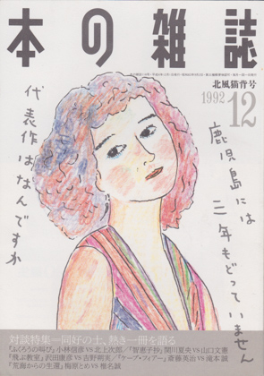 本の雑誌 1992年12月号 本の雑誌 1992年12月号