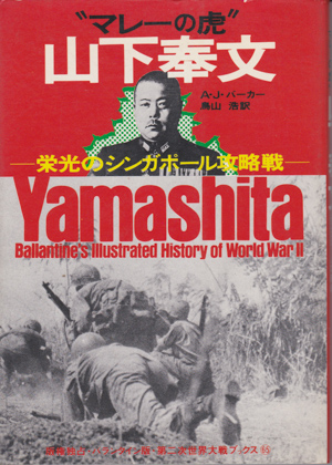 "マレーの虎" 山下奉文 "マレーの虎" 山下奉文