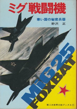 ミグ戦闘機 ミグ戦闘機