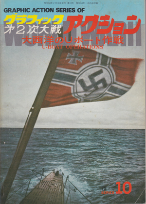 大西洋のUボート作戦 大西洋のUボート作戦