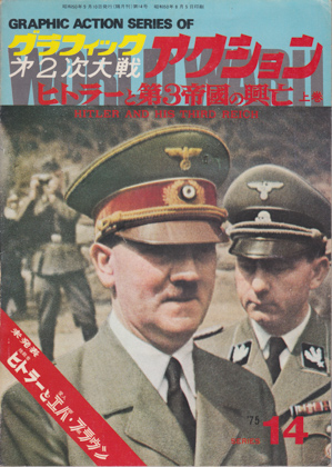 ヒトラーと第3帝国の興亡 上巻