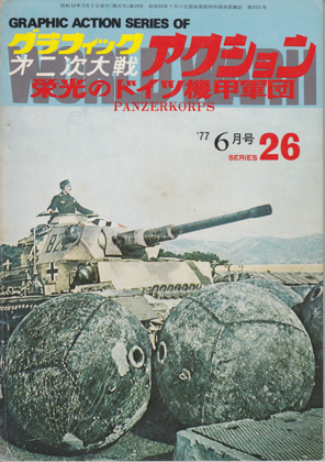 栄光のドイツ機甲軍団 栄光のドイツ機甲軍団