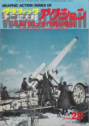 バルバロッサ作戦の情景 バルバロッサ作戦の情景