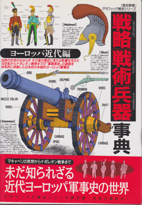 戦略戦術兵器事典 3 戦略戦術兵器事典 3