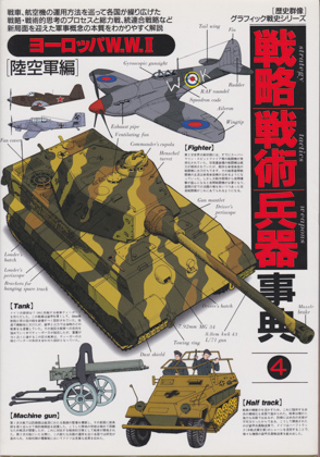 戦略戦術兵器事典 4 戦略戦術兵器事典 4