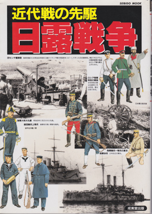 近代戦の先駆 日露戦争 近代戦の先駆 日露戦争