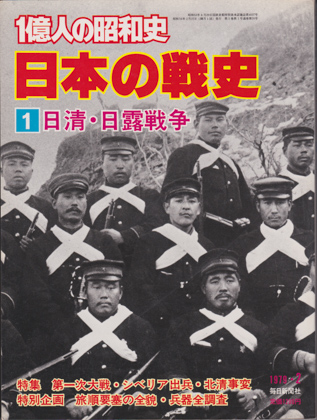 日本の戦史 1