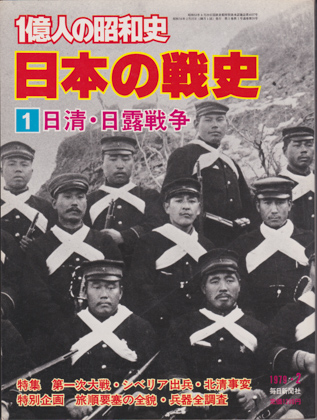 日本の戦史 1 日本の戦史 1
