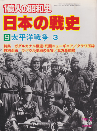 日本の戦史 9