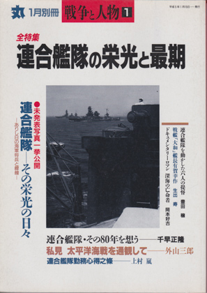 全特集 連合艦隊の栄光と最期