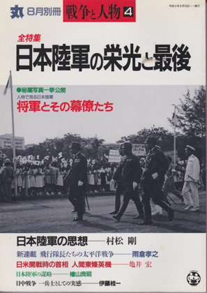 全特集 日本陸軍の栄光と最後 全特集 日本陸軍の栄光と最後