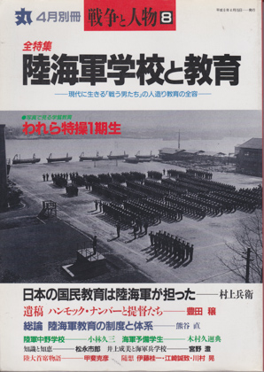 全特集 陸海軍学校と教育 全特集 陸海軍学校と教育