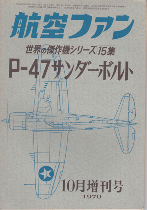 P-47サンダーボルト