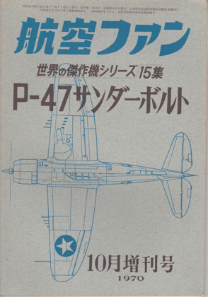 P-47サンダーボルト P-47サンダーボルト