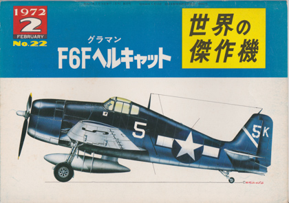 グラマンF6Fヘルキャット グラマンF6Fヘルキャット