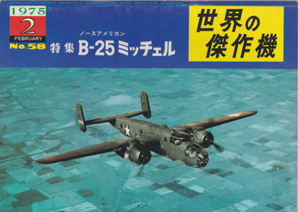 ノースアメリカンB-25ミッチェル ノースアメリカンB-25ミッチェル