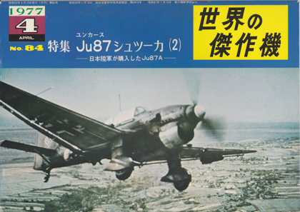 ユンカースJu87シュツーカ(2) ユンカースJu87シュツーカ(2)