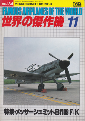 メッサーシュミットBf109 F/K メッサーシュミットBf109 F/K