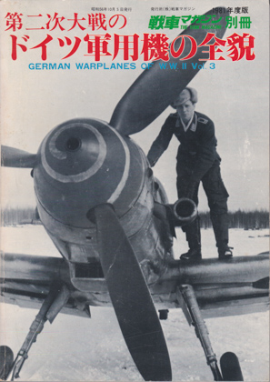 第二次大戦のドイツ軍用機の全貌