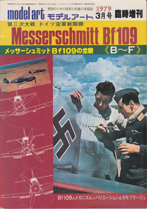 メッサーシュミットBf109 B~F メッサーシュミットBf109 B~F