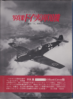 写真集 ドイツの軍用機 写真集 ドイツの軍用機
