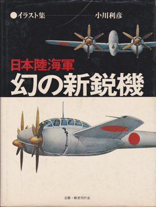 イラスト集 日本陸海軍 幻の新鋭機