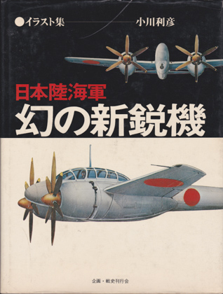 イラスト集 日本陸海軍 幻の新鋭機 イラスト集 日本陸海軍 幻の新鋭機