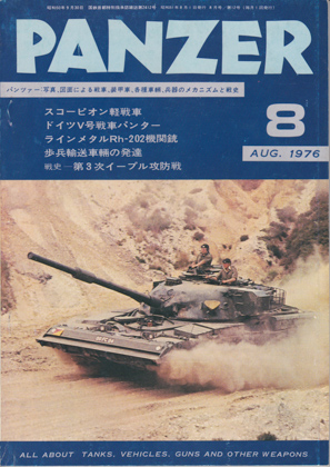 PANZER 1976年8月号 PANZER 1976年8月号