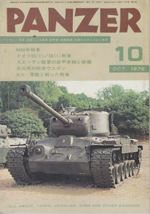 PANZER 1976年10月号 PANZER 1976年10月号