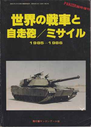 世界の戦車と自走砲/ミサイル 1985-1986