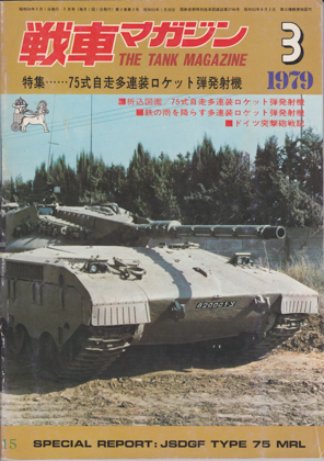 戦車マガジン 1979年3月号