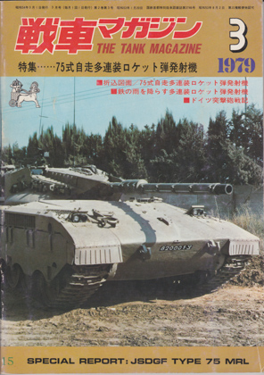 戦車マガジン 1979年3月号 戦車マガジン 1979年3月号