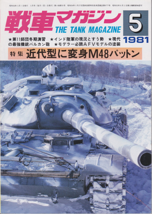 戦車マガジン 1981年5月号 戦車マガジン 1981年5月号